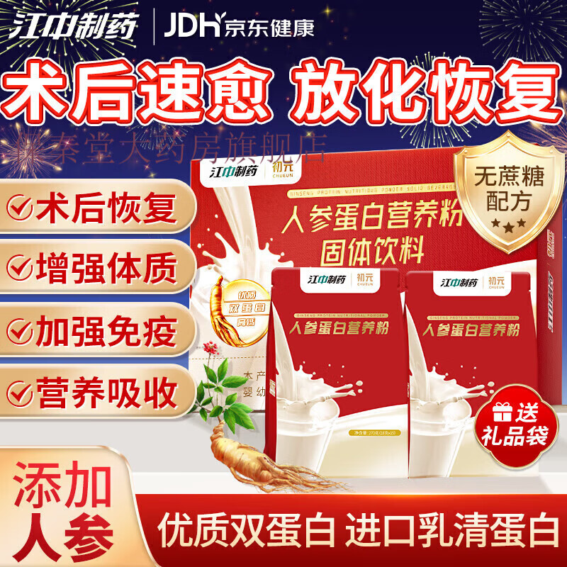 江中制药初元人参蛋白粉中老年人补充营养无蔗糖术后恢 [2盒礼袋装]术后恢复补充营养