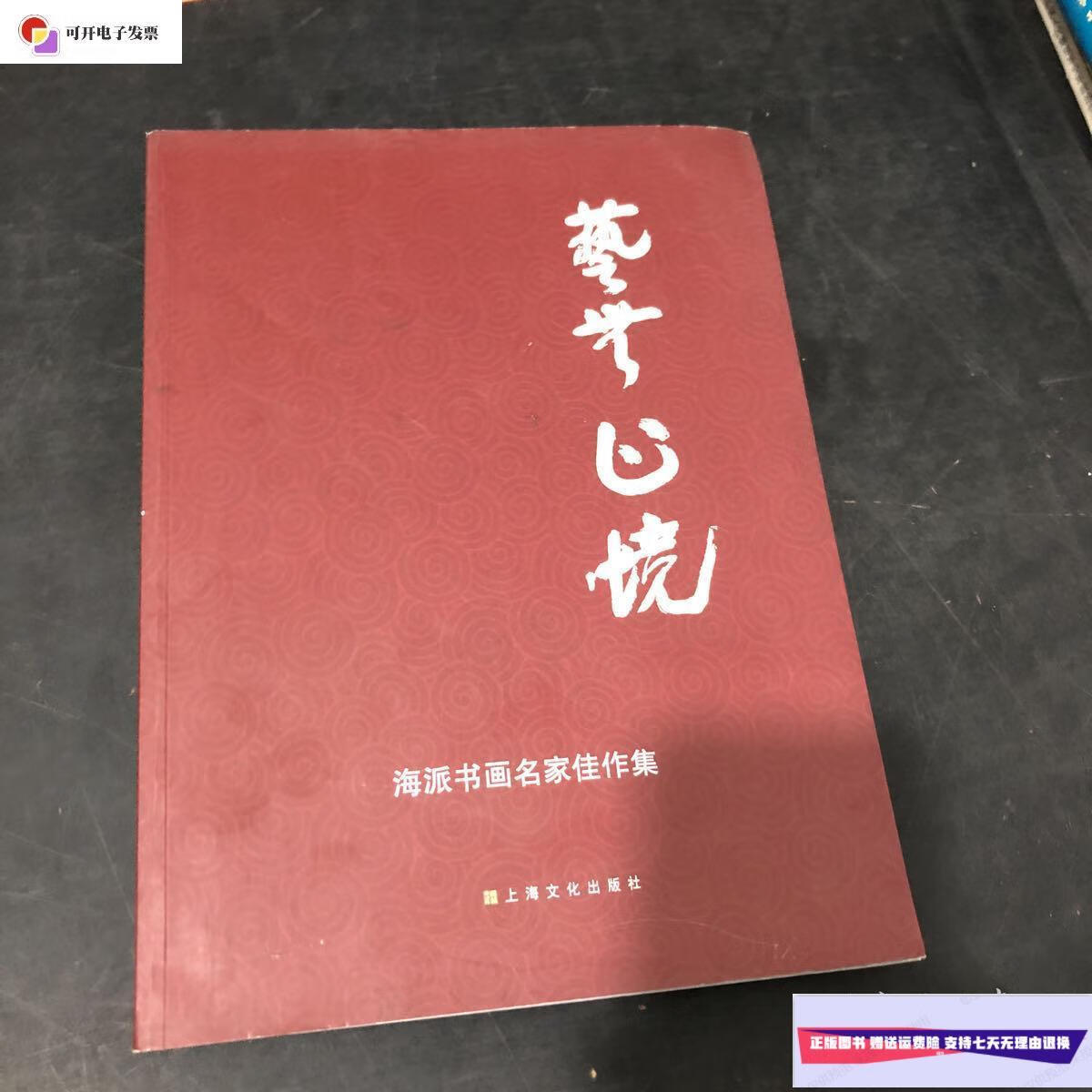 【二手9成新】艺无止境 海派书画名家佳作集 /梅韵 上海文化出版社