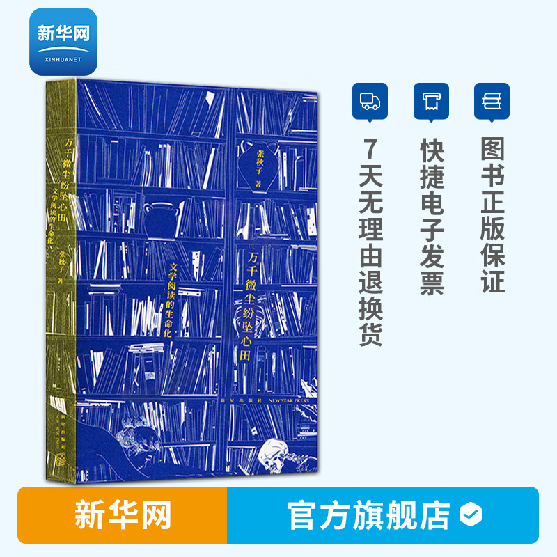【新华网】万千微尘纷坠心田 文学阅读的生命化 张秋子 著 阅读方法与技巧 文学阅读指南主动阅读正确阅读 如何阅读一本书 读库