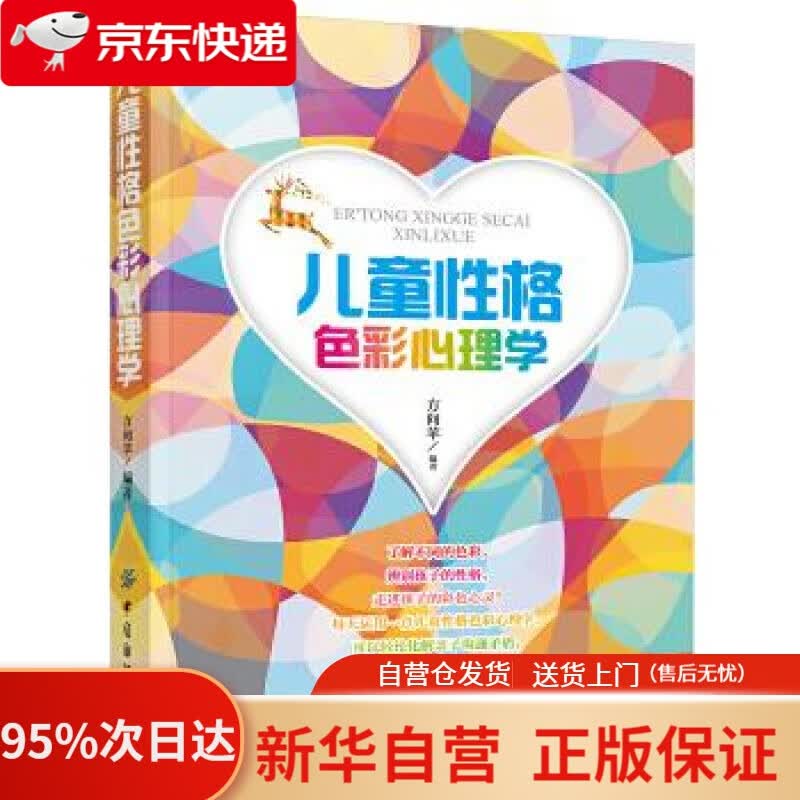 【新华书店正版】儿童性格色彩心理学 方向苹 中国纺织出版社 9787518025916