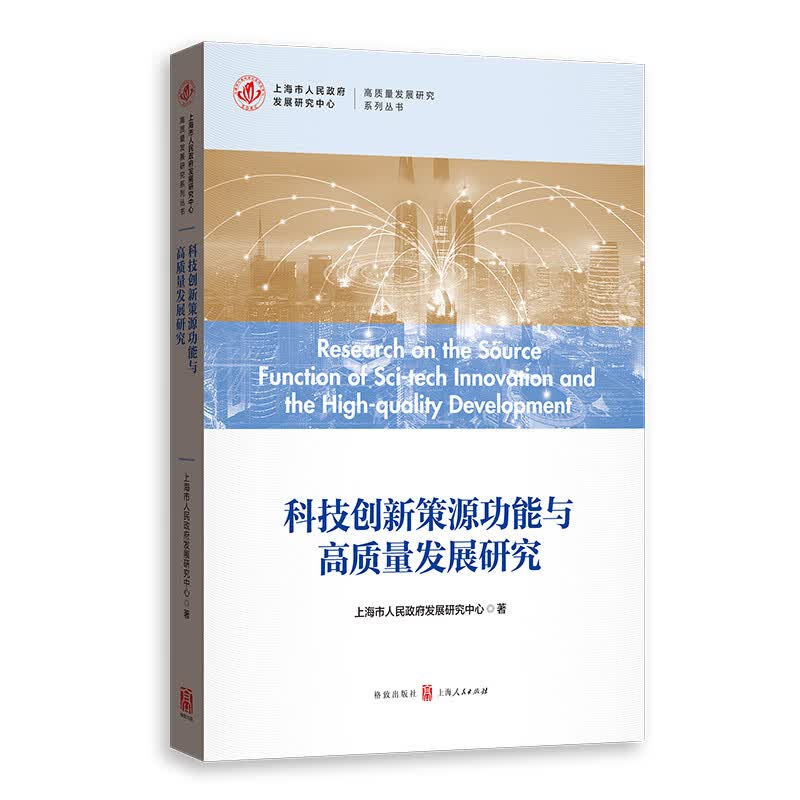 科技创新策源功能与高质量发展研究
