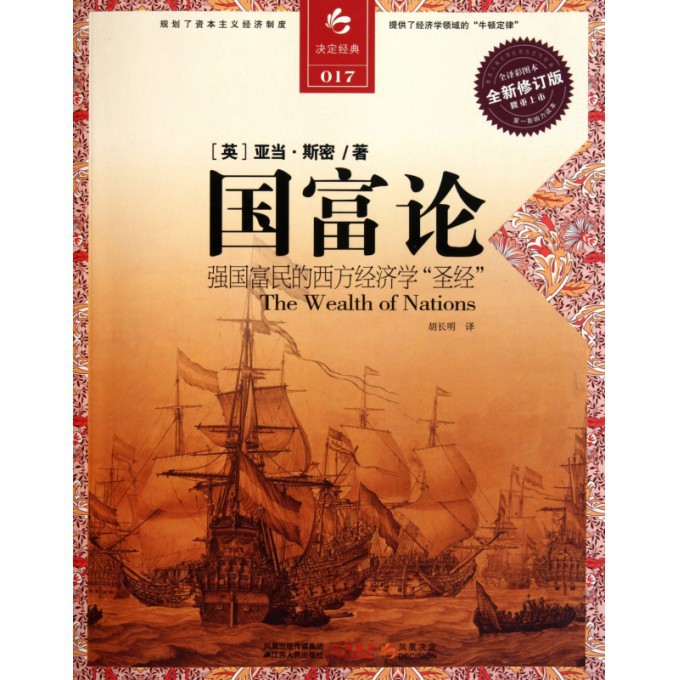 国富论(全新修订版全译彩图本)