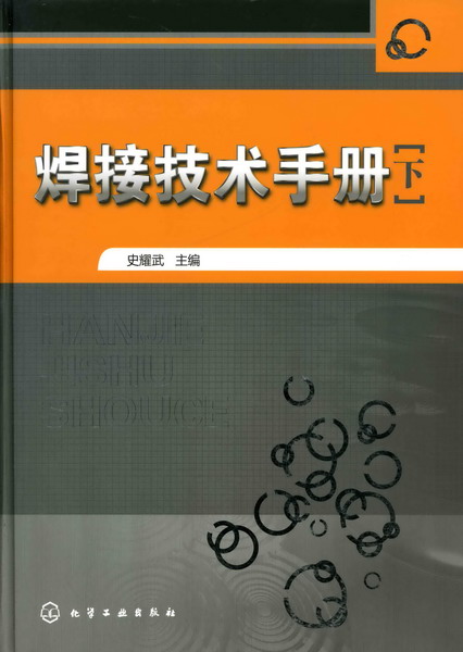 焊接技术手册（下） 史耀武 主编