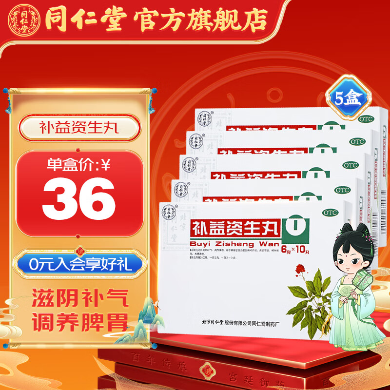 北京同仁堂 补益资生丸6g*10丸 滋阴补气 调养脾胃 5盒装8到12天半