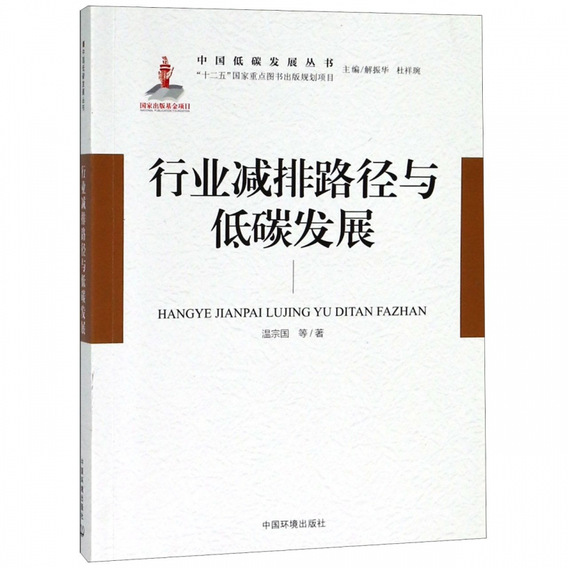 行业减排路径与低碳发展/中国低碳发展丛书