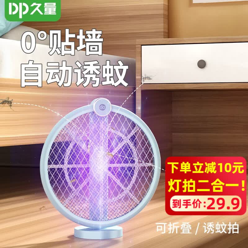 久量（DP） 二合一0度无缝贴墙紫光灯自动诱蚊驱蚊神器折叠旋转电蚊拍苍蝇拍 冰川蓝【2000mAH丨可旋转折叠】高性价比高么？