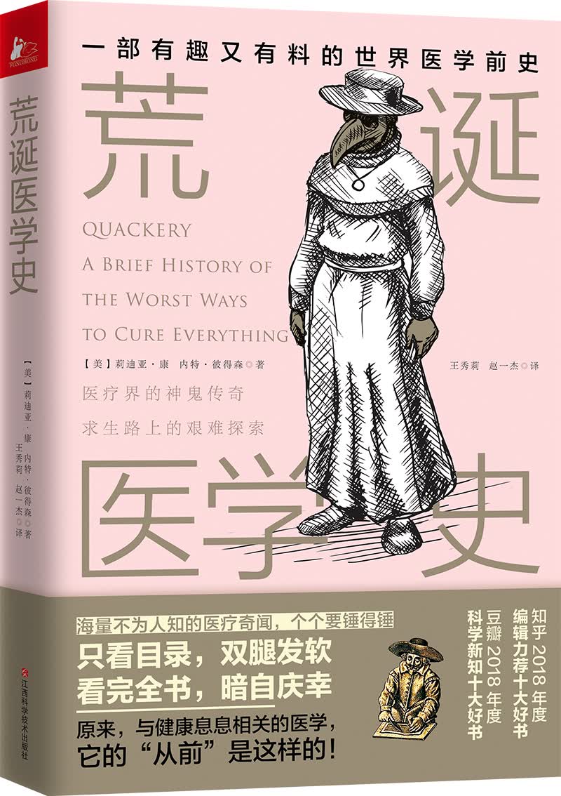 荒诞医学史