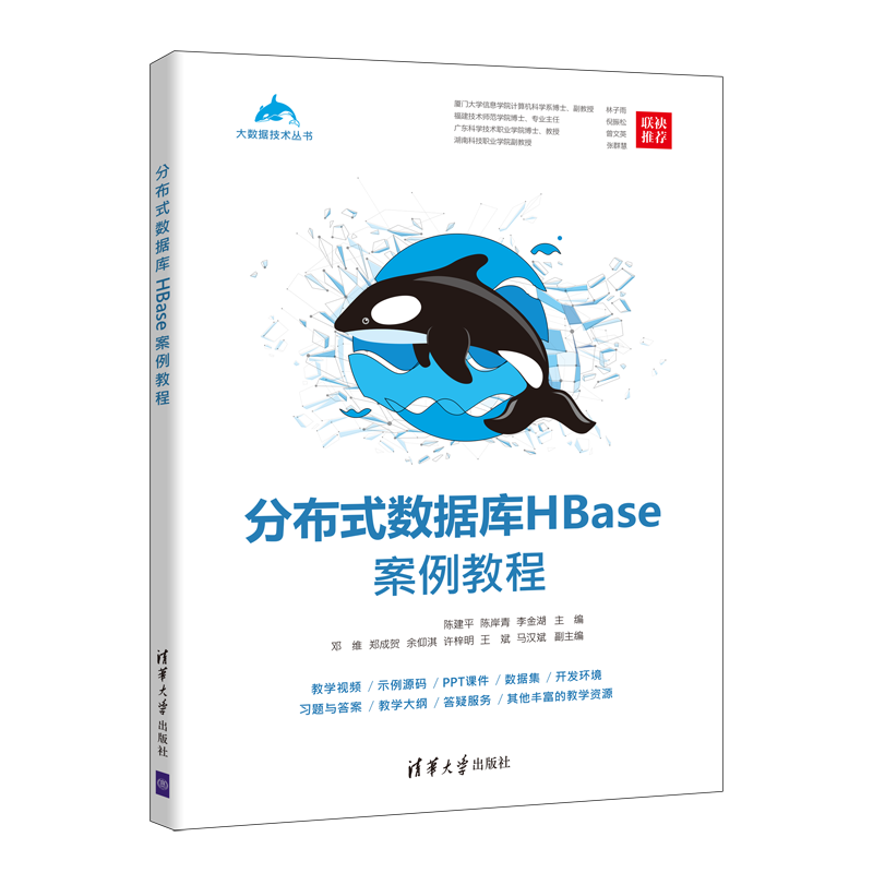 分布式数据库HBase案例教程（大数据技术丛书）