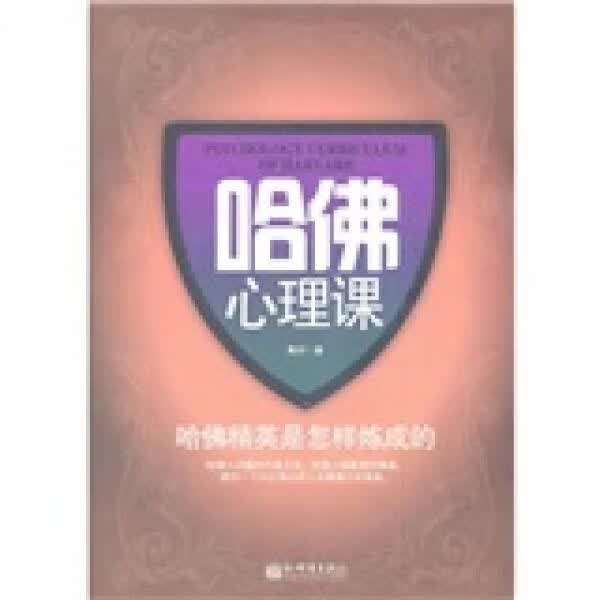 哈佛心理课9787510419690新世界出版社