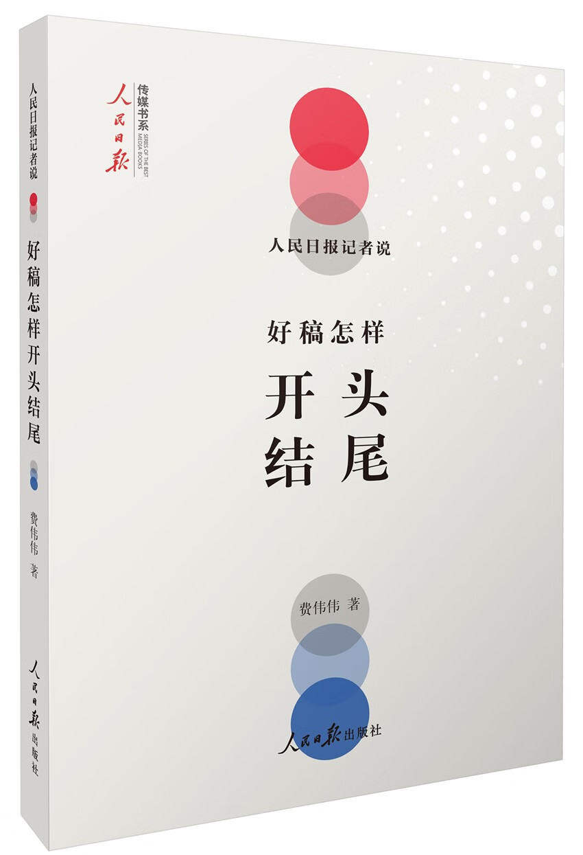 人民日报记者说：好稿怎样开头结尾（好开头，一半文；好开头让人眼前一亮。）