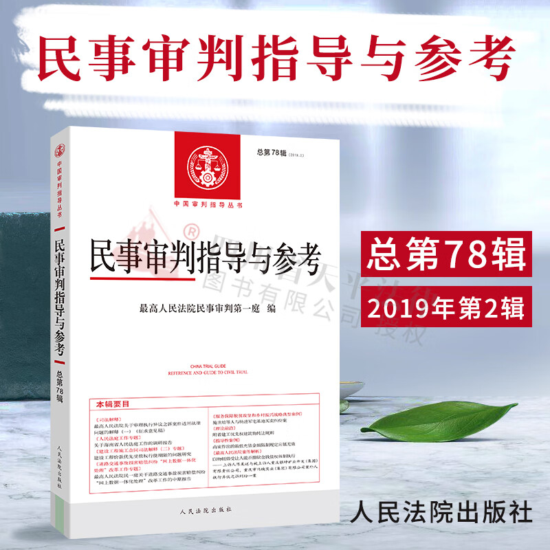 民事审判指导与参考 总第78辑 2019年第2辑 中国审判指导丛书