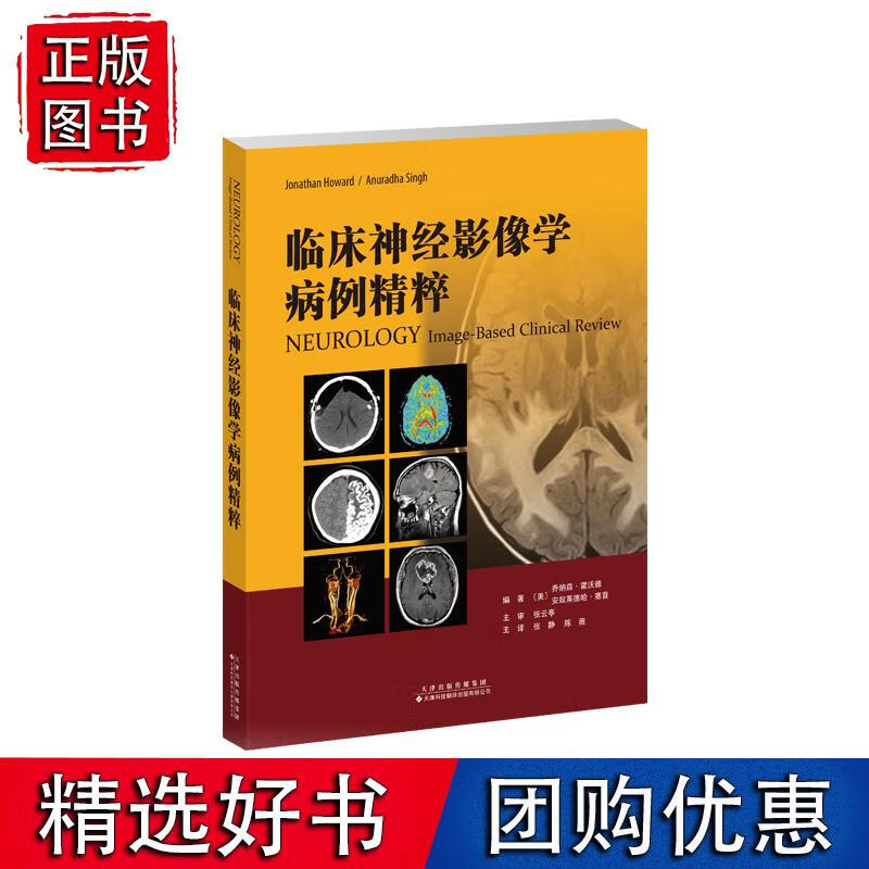 临床神经影像学病例精粹