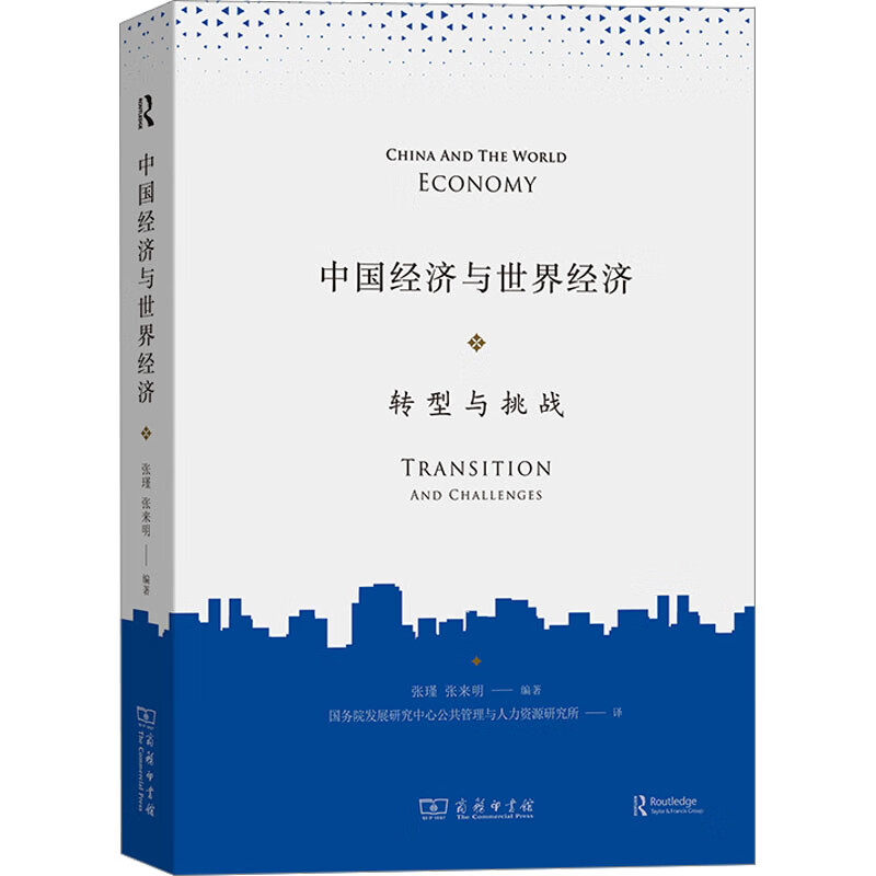 中国经济与世界经济 转型与挑战 图书