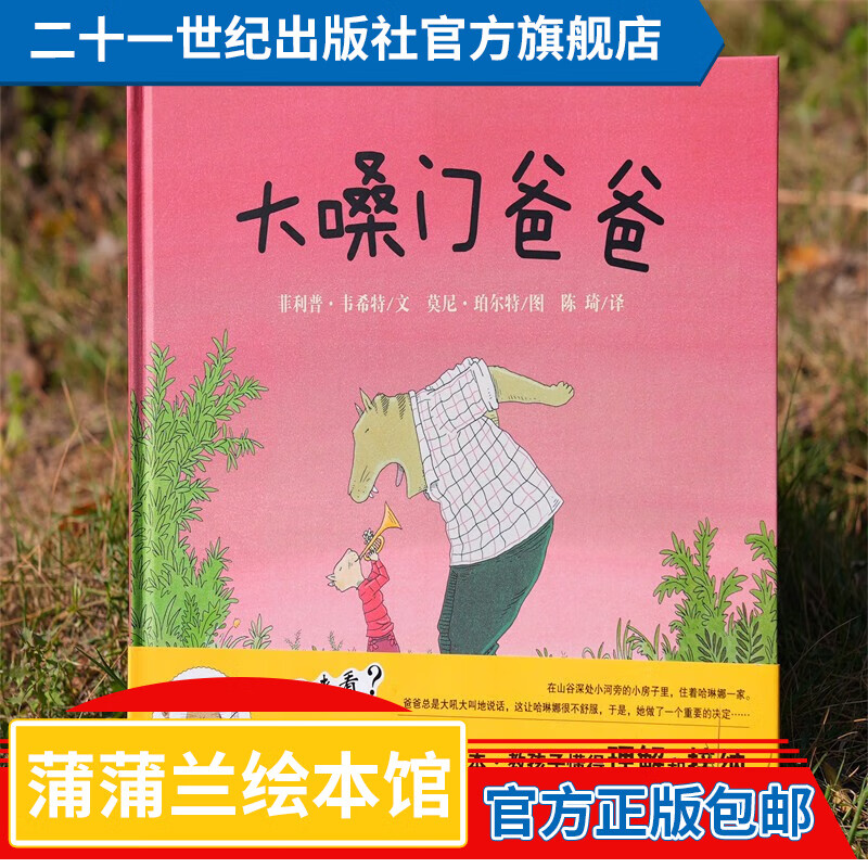 蒲蒲兰绘本馆系列 精装 大嗓门爸爸 让孩子爱上爸爸的绘本3-6岁 菲利普·韦希特文,莫尼·珀尔特图,陈琦译 幼儿园 图画书童书节儿童节