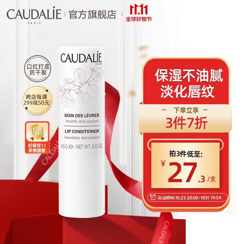 欧缇丽（CAUDALIE）葡萄籽润唇膏4.5g 护唇膜淡化唇纹保湿滋润防干裂无色打底男女士高性价比高么？
