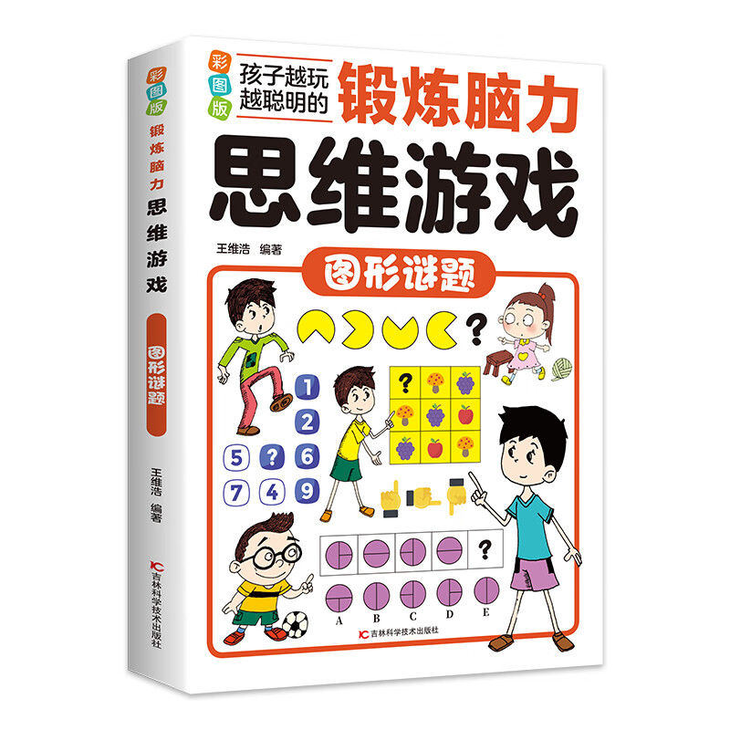 锻炼脑力思维游戏:图形谜题(16开四色平装)