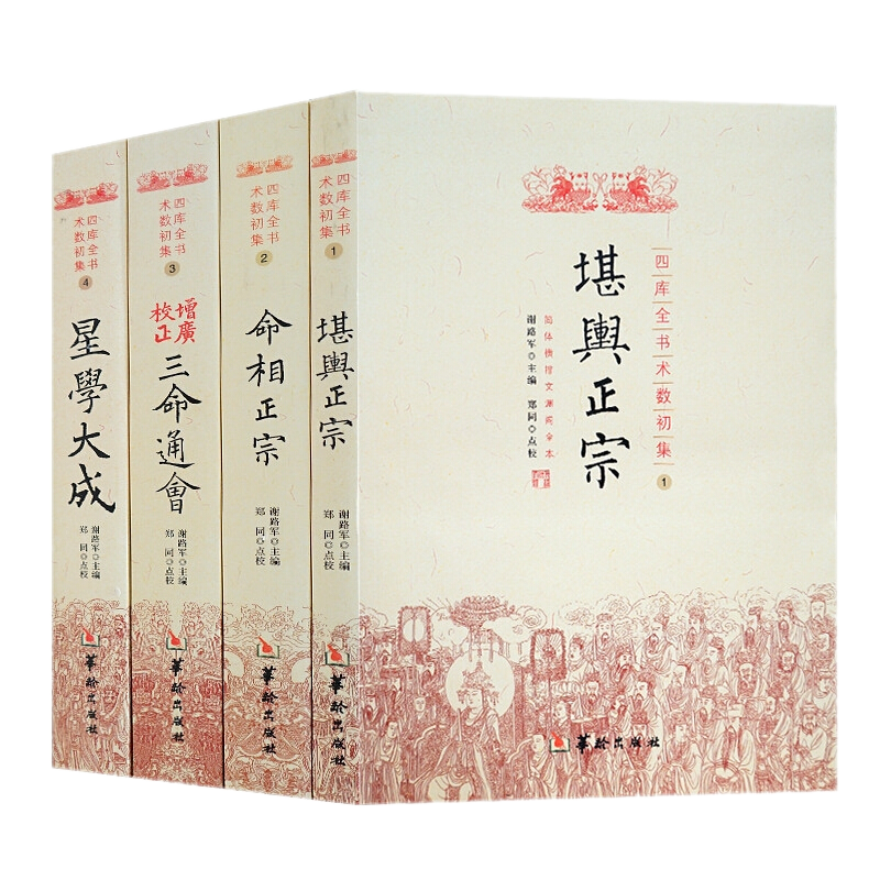 四库全书术数初集全套4册：堪舆正宗+命相正宗+三命通会+星学大成 简体横排渊阁全本 华龄出版社