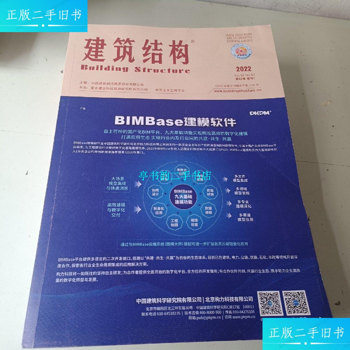 【二手9成新】建筑结构2022年增刊1上册 /中国土木工程学会 杂志社