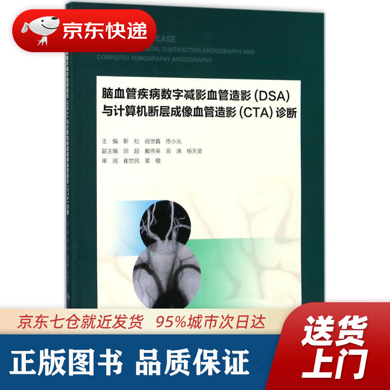 【新华书店 正版图书】脑血管疾病数字减影血管造影（DSA）与计算机断层成像血管造影（CTA）诊断 靳松,阎世鑫,佟小光 主