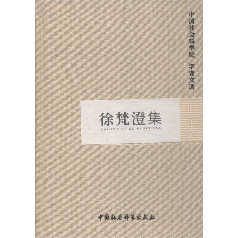 徐梵澄集
