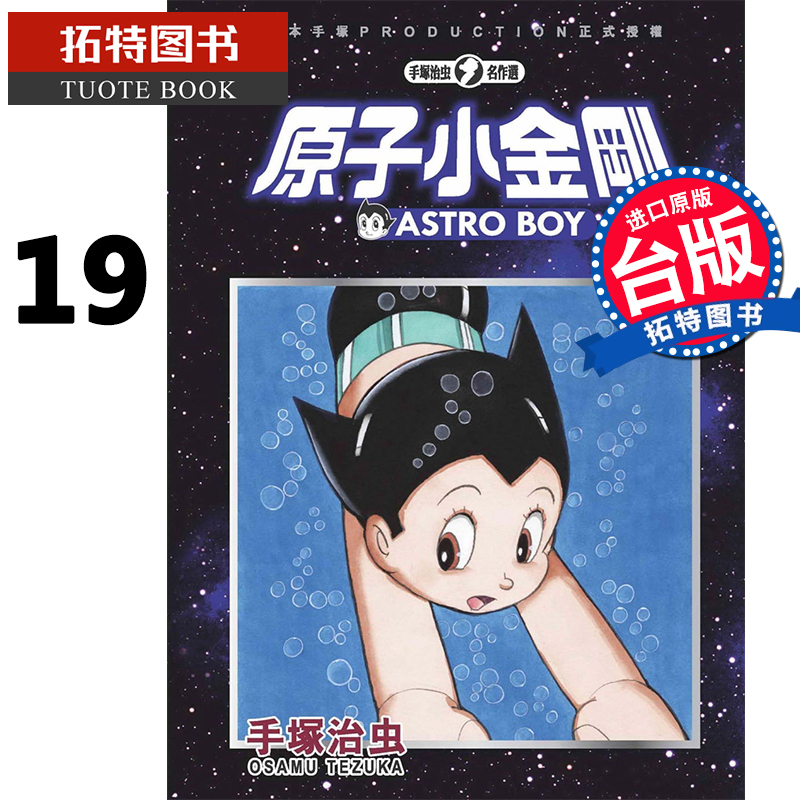 现货 原子小金刚新装版19 手冢治虫 东贩 漫画书 进口原版书 铁臂阿童木