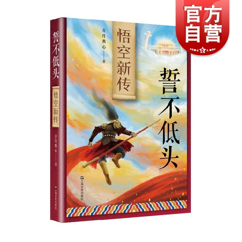 誓不低头：悟空新传  古月我心 著  上海文艺出版社