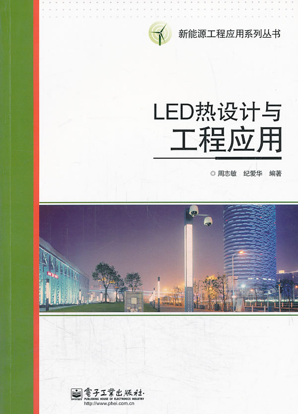 LED热设计与工程应用【正版书籍】
