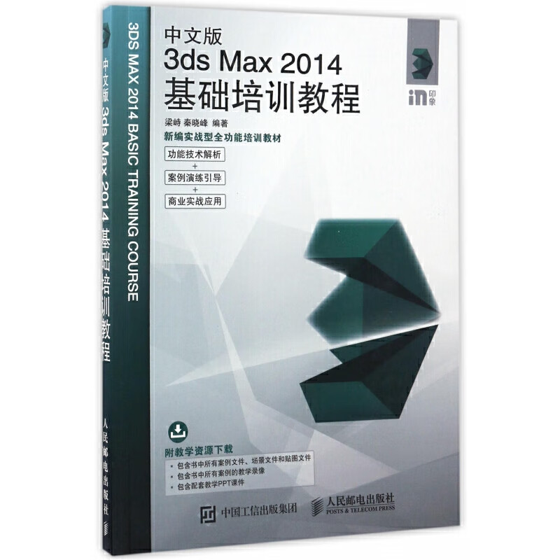 中文版3ds Max2014基础培训教程(新编实战型全功能培训教材)