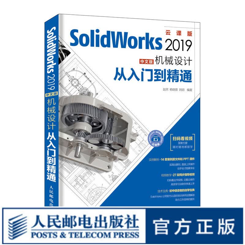 SolidWorks 教程书籍 2019 机械设计从入门到精通 全套视频教程 扫码看视频