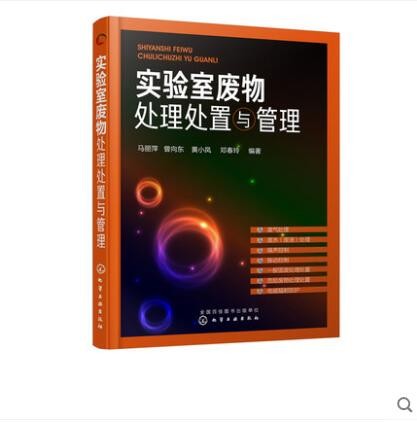 实验室废物处理处置与管理