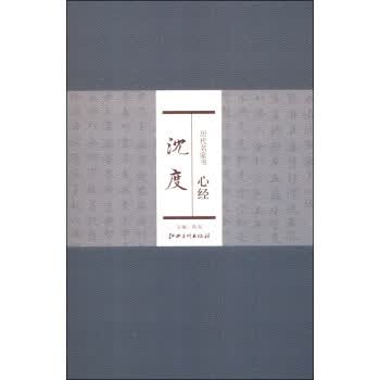 历代名家书心经：沈度
