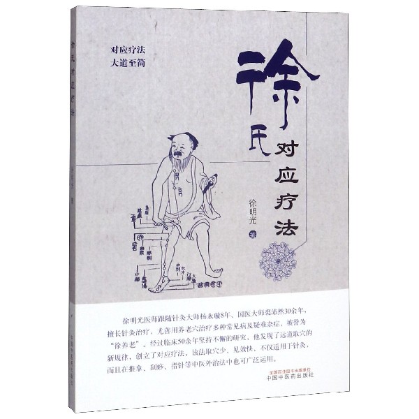 徐氏对应疗法