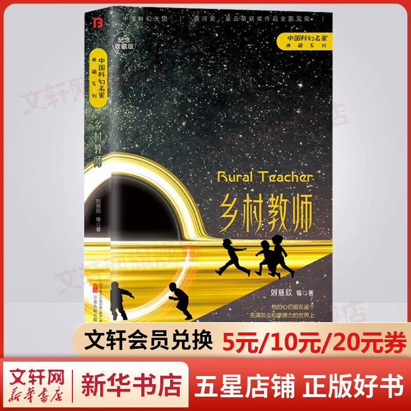 乡村教师 纪念收藏版 中国科幻名家典藏系