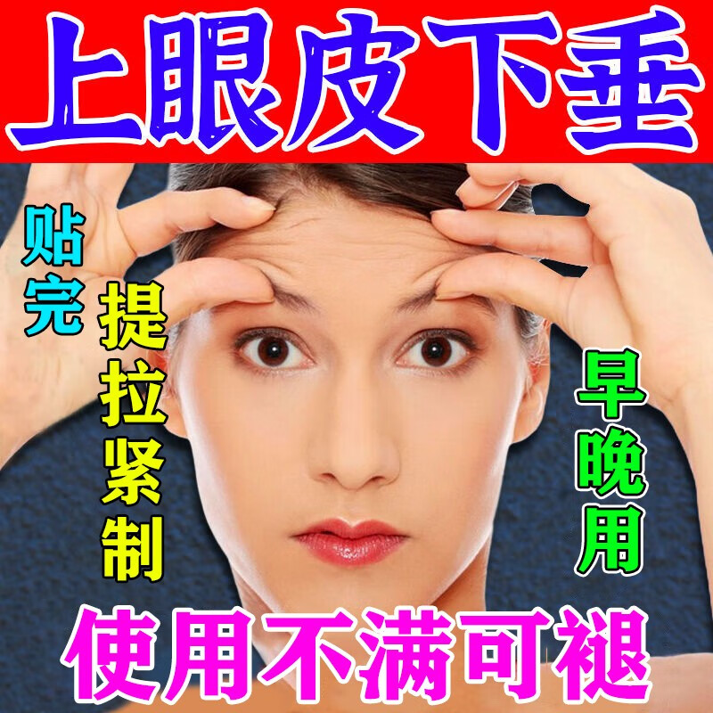 金力康约肤眼皮下垂提拉贴大小眼矫正器上眼皮松弛提拉i紧致眼睛睑肌