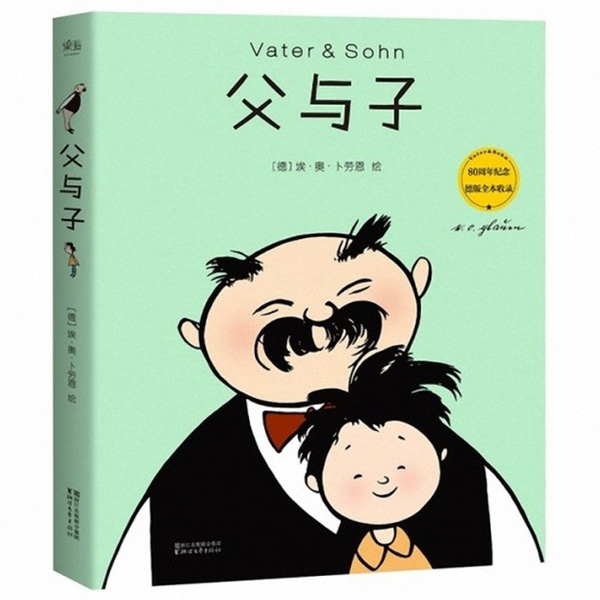 父与子(80周年纪念德版全本收录)