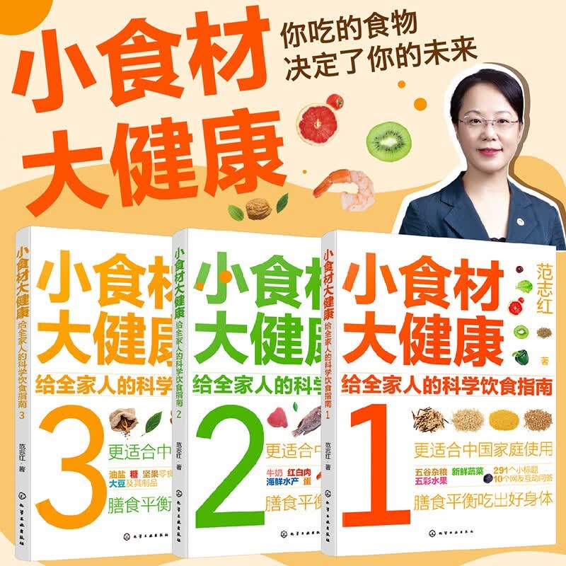 小食材大健康：给全家人的科学饮食指南（3册 同步2022版《中国居民膳食指南》）主食零食、蔬菜水果、肉奶蛋豆、海鲜水产等十几个方面全方位解惑食材营养！属于什么档次？