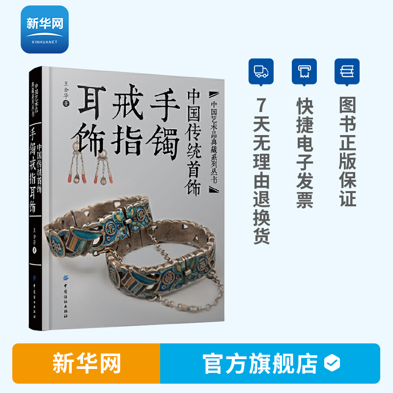 【新华网】DF中国传统首饰手镯戒指耳饰 国内著名民间收藏家研究者王金华推出的重量级著作 王金华 中国传统首饰工艺美术 首饰纺织