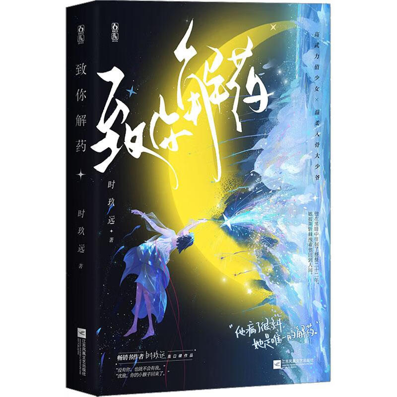 全新正版 致你解药 时玖远 江苏凤凰文艺出版社