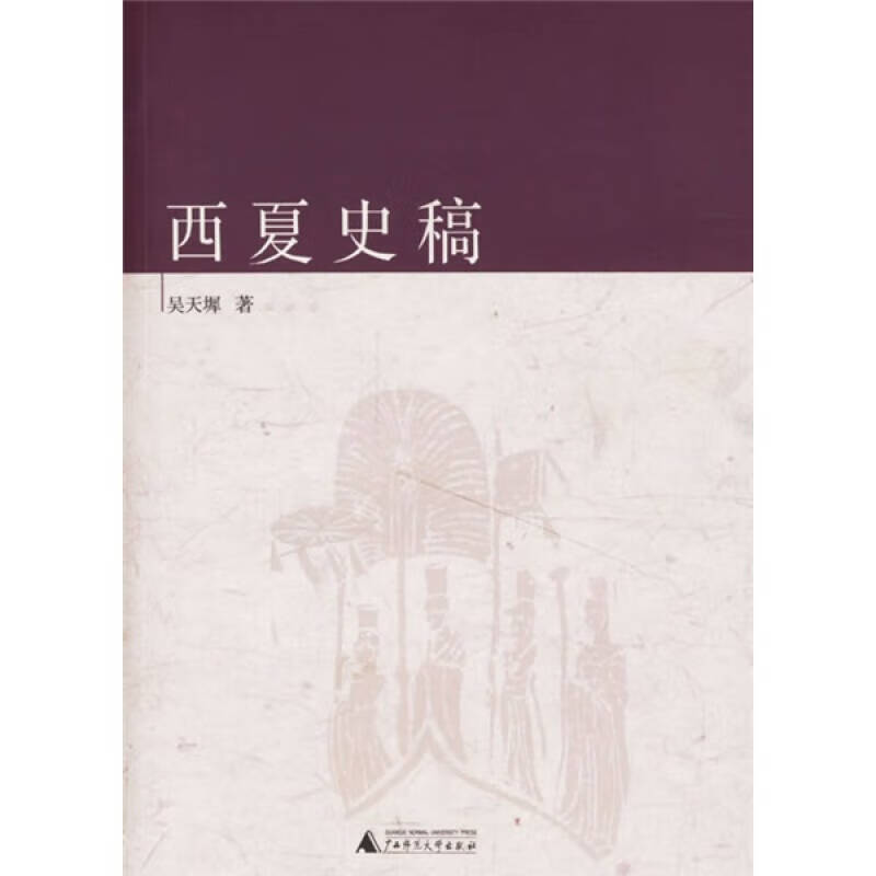 西夏史稿9787563363407【正版精选】