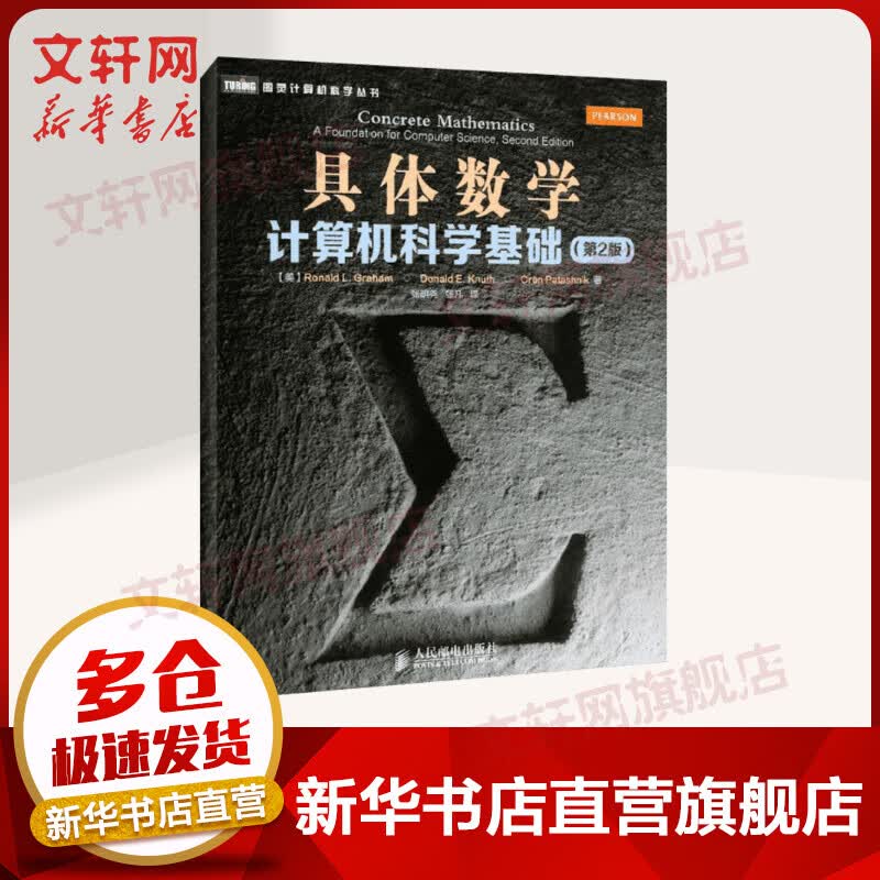 具体数学：计算机科学基础（第2版）