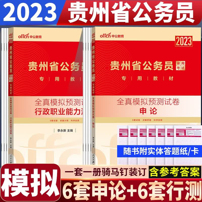 贵州公务员考试用书2023贵州省公务员考试模拟题试卷 贵州省考押题 行测申论 预测题试题卷全套中公
