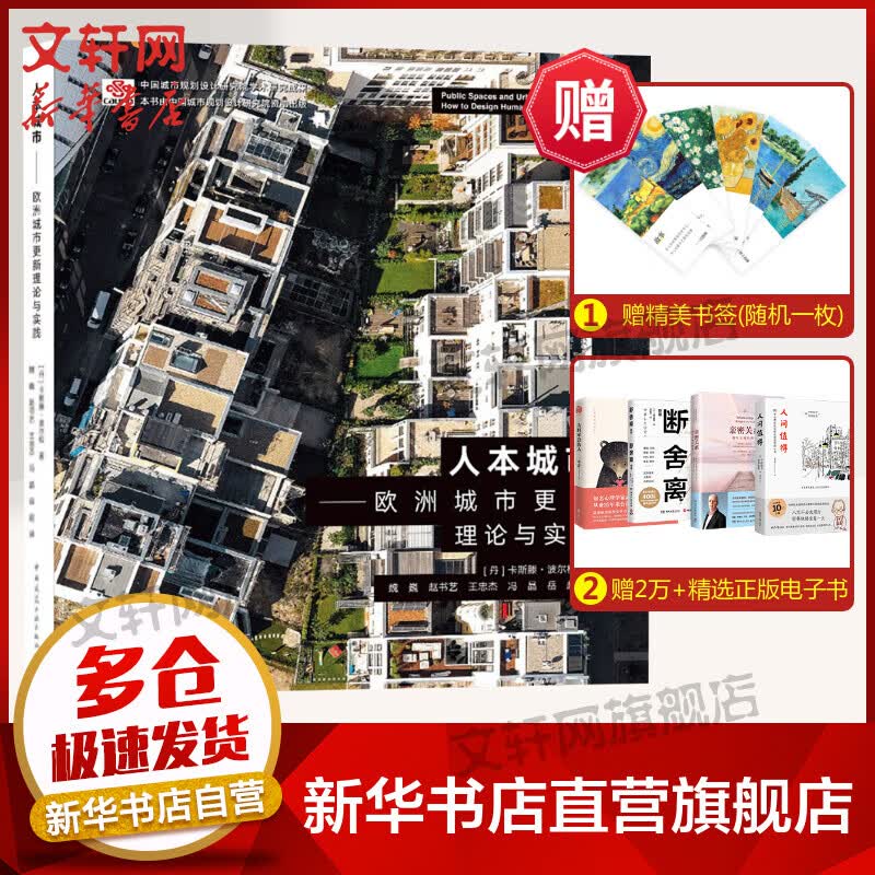 人本城市——欧洲城市更新理论与实践 图书