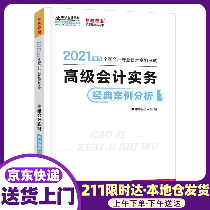 会计实务经典案例分析 上海交通大学出版社