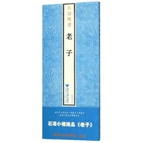 石涛楷书老子