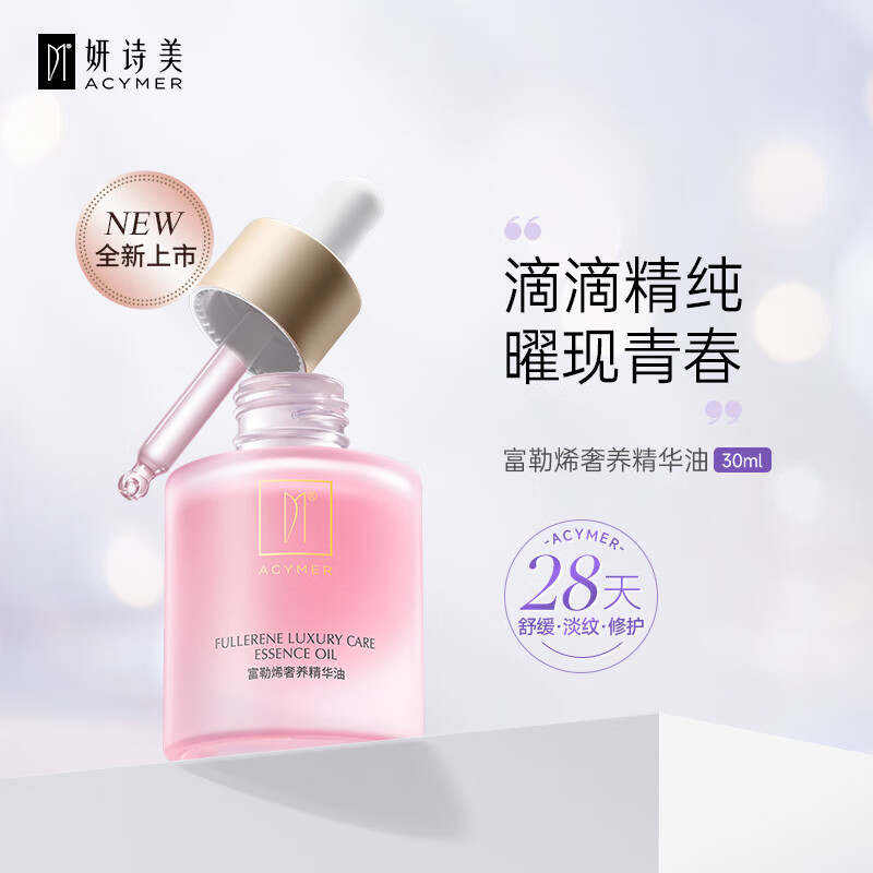 妍诗美(acymer)ac87富勒烯奢养精华油修护紧致舒缓液态精华油30ml