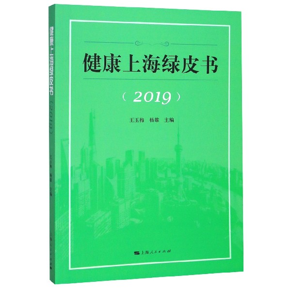 健康上海绿皮书(2019)