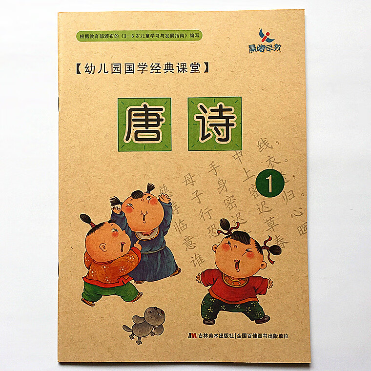 晨曦早教 幼儿园国学课堂 唐诗1 幼儿园教材学前教育古诗童书 唐诗1