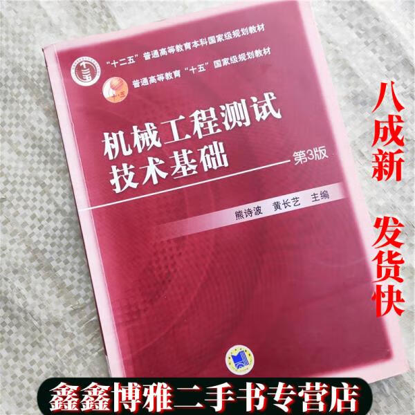 【二手书8成新】机械工程测试技术基础第三版3版 熊诗波 机械工业出版