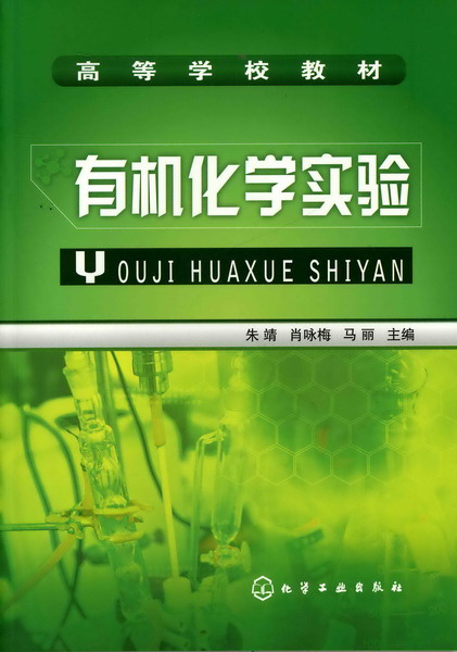 有机化学实验 朱靖、肖咏梅、马丽 主编