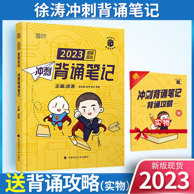 2024徐涛考研政治核心考案[送咸鱼本]+优题库习题版真题版+冲刺背诵笔记+6套卷+必背20题小黄书+形势与政策全家桶时政六配肖四肖八 徐涛冲刺背诵笔记（23版清仓）